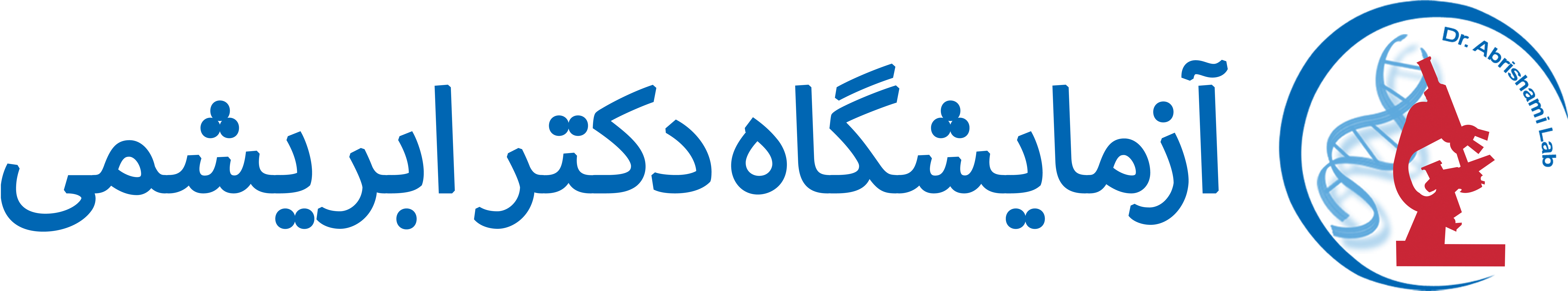 آزمایشگاه دکتر ابریشمی